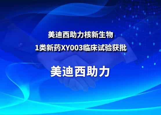 五月天里的赞誉！人生就是博助力核新生物1类新药XY003临床试验获批